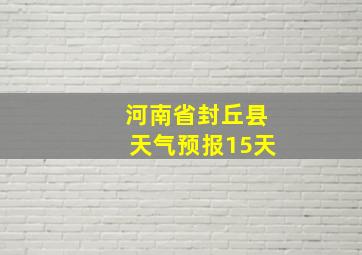 河南省封丘县天气预报15天