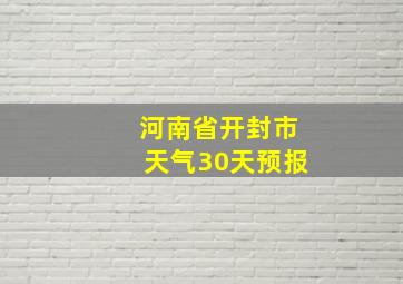 河南省开封市天气30天预报