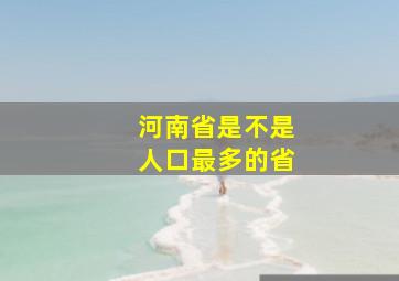 河南省是不是人口最多的省