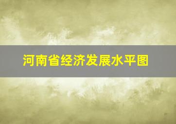 河南省经济发展水平图