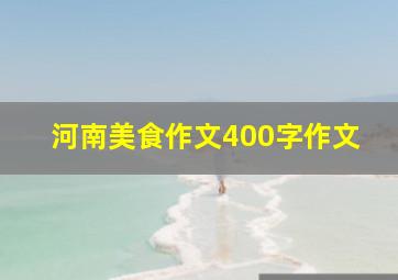 河南美食作文400字作文