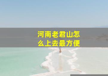 河南老君山怎么上去最方便