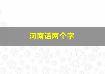 河南话两个字