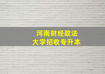 河南财经政法大学招收专升本