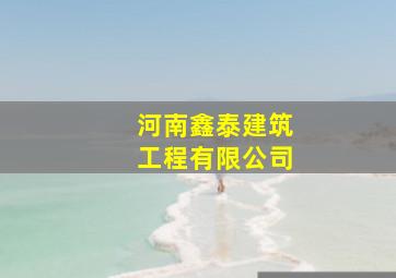 河南鑫泰建筑工程有限公司