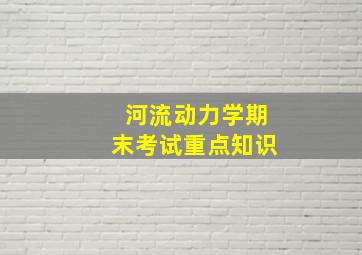 河流动力学期末考试重点知识