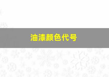 油漆颜色代号