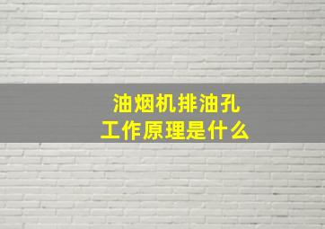 油烟机排油孔工作原理是什么