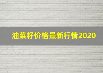 油菜籽价格最新行情2020