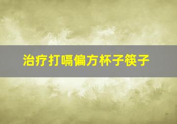 治疗打嗝偏方杯子筷子