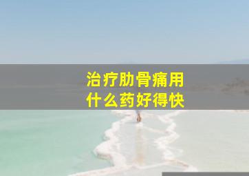 治疗肋骨痛用什么药好得快