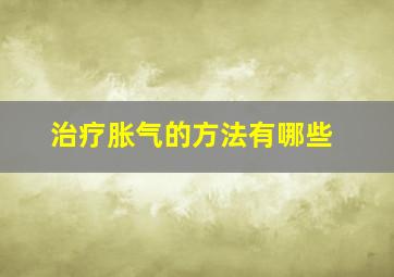 治疗胀气的方法有哪些