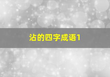 沾的四字成语1