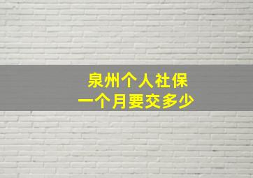 泉州个人社保一个月要交多少