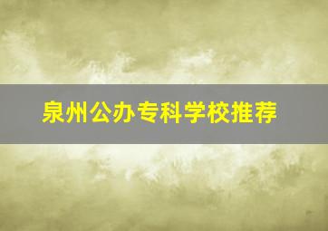 泉州公办专科学校推荐