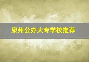 泉州公办大专学校推荐