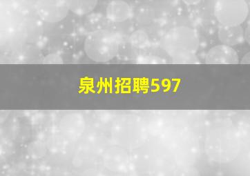 泉州招聘597