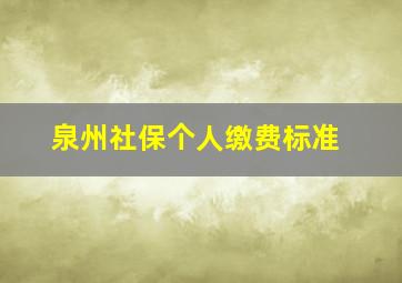 泉州社保个人缴费标准