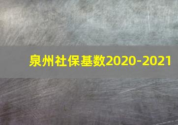 泉州社保基数2020-2021