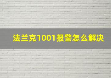 法兰克1001报警怎么解决