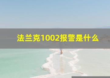 法兰克1002报警是什么