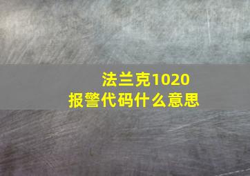 法兰克1020报警代码什么意思