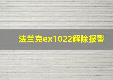 法兰克ex1022解除报警