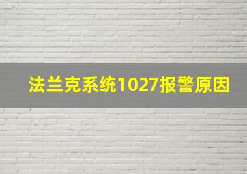 法兰克系统1027报警原因