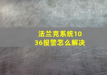 法兰克系统1036报警怎么解决