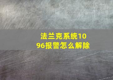 法兰克系统1096报警怎么解除