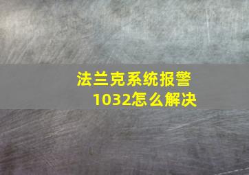 法兰克系统报警1032怎么解决