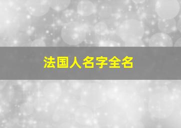 法国人名字全名