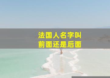 法国人名字叫前面还是后面