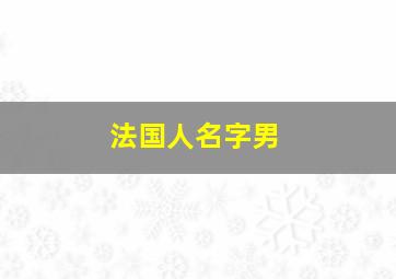 法国人名字男