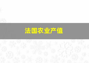 法国农业产值