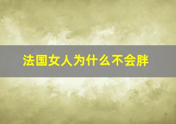 法国女人为什么不会胖