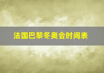 法国巴黎冬奥会时间表