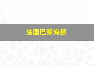 法国巴黎海报