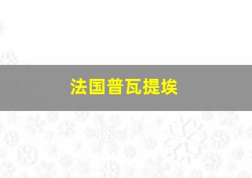 法国普瓦提埃