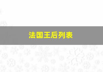 法国王后列表