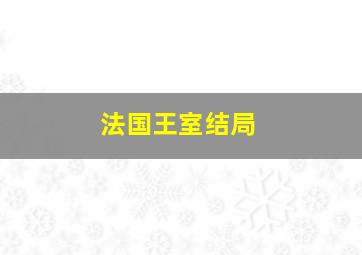 法国王室结局