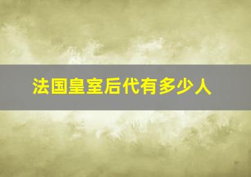 法国皇室后代有多少人