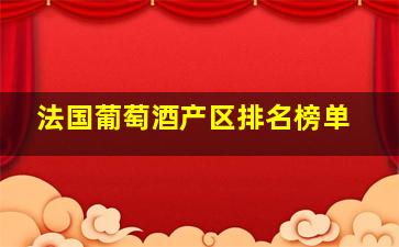 法国葡萄酒产区排名榜单