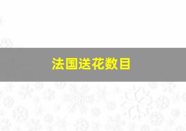 法国送花数目