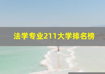 法学专业211大学排名榜