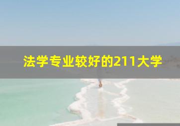 法学专业较好的211大学