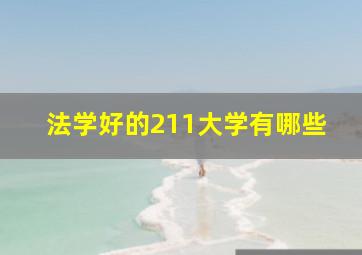 法学好的211大学有哪些