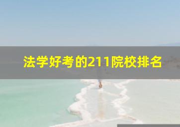 法学好考的211院校排名