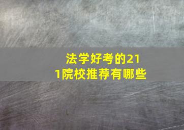 法学好考的211院校推荐有哪些