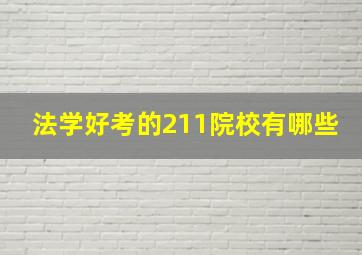 法学好考的211院校有哪些